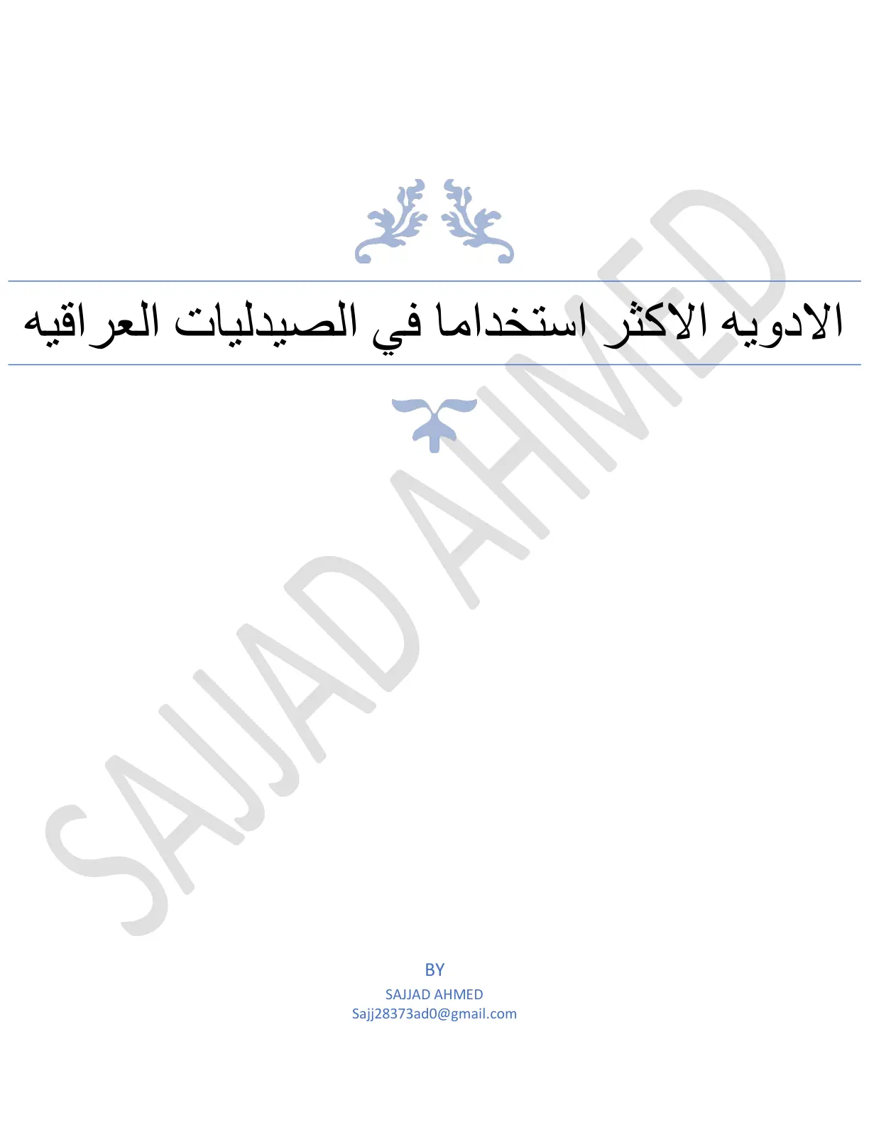 غلاف تقرير الادويه الاكثر استخداما في الصيدليات العراقيه