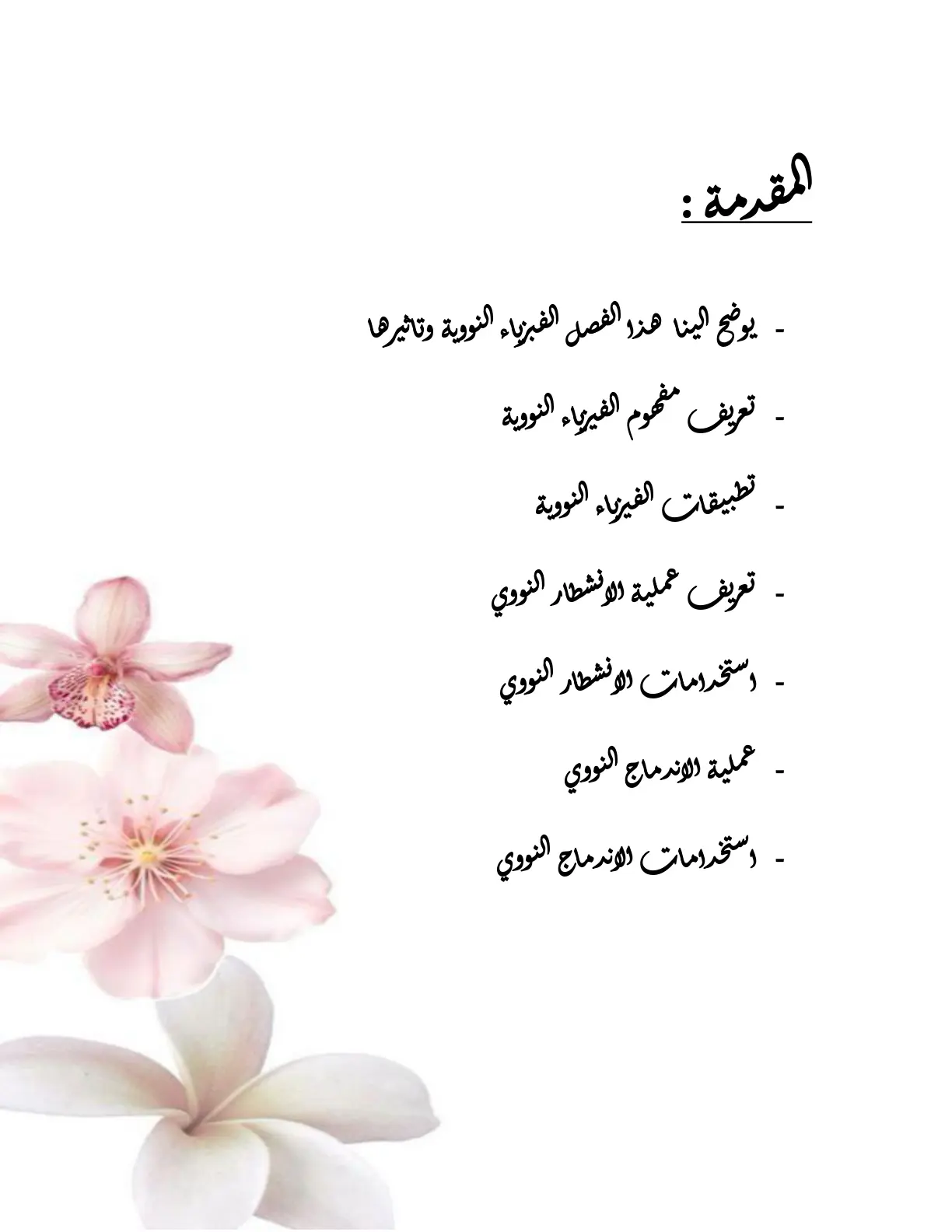 غلاف تقرير الفيزياء النووية وتأثيرها