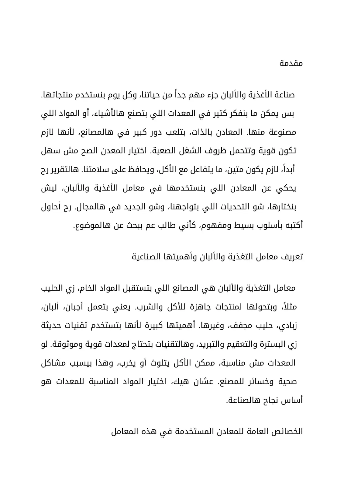 غلاف تقرير المعادن المستخدمة في معامل الأغذية والألبان: خصائصها والتحديات