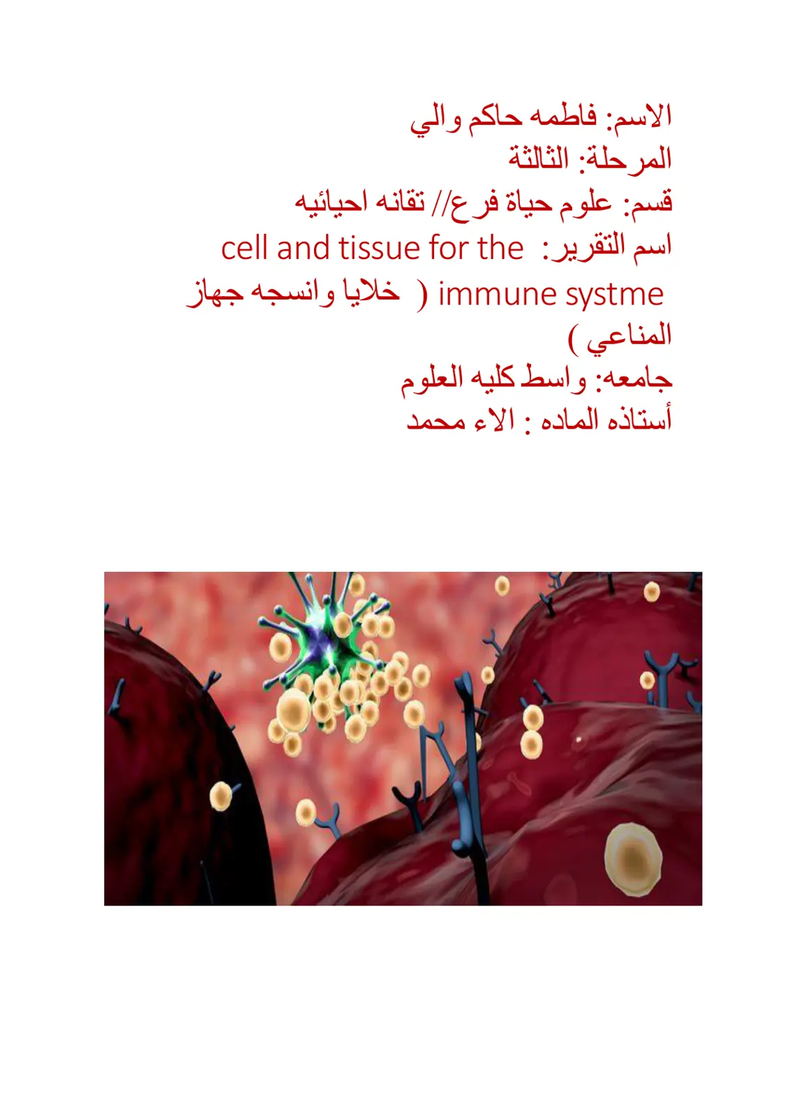 غلاف تقرير cell and tissue for the immune system ( خلايا وأنسجة الجهاز المناعي )