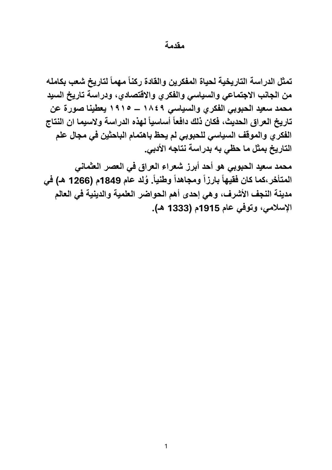 غلاف تقرير الدراسة التاريخية للمفكر محمد سعيد الحبوبي
