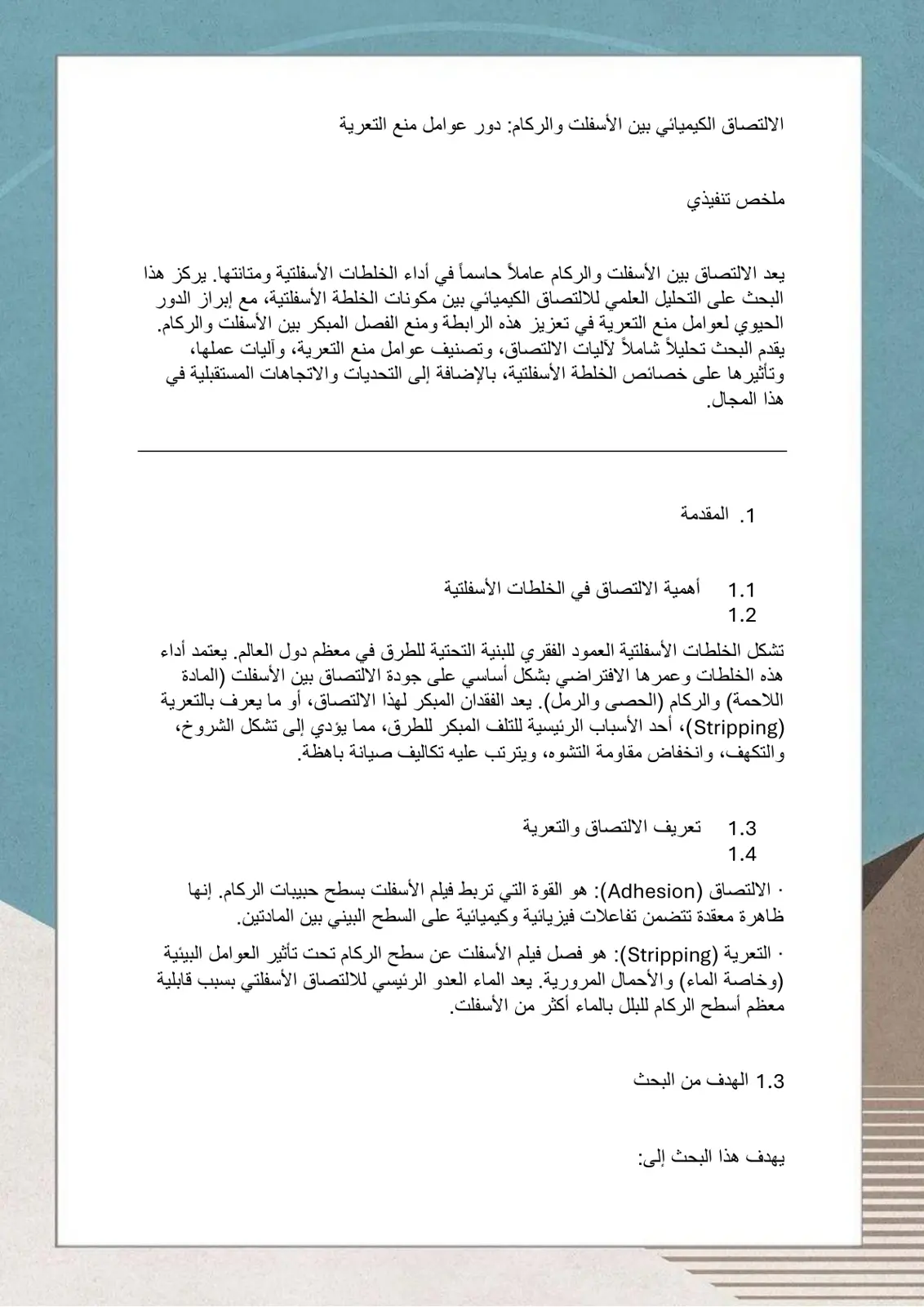 غلاف تقرير الالتصاق الكيميائي بين الأسفلت والركام ودور عوامل منع التعرية