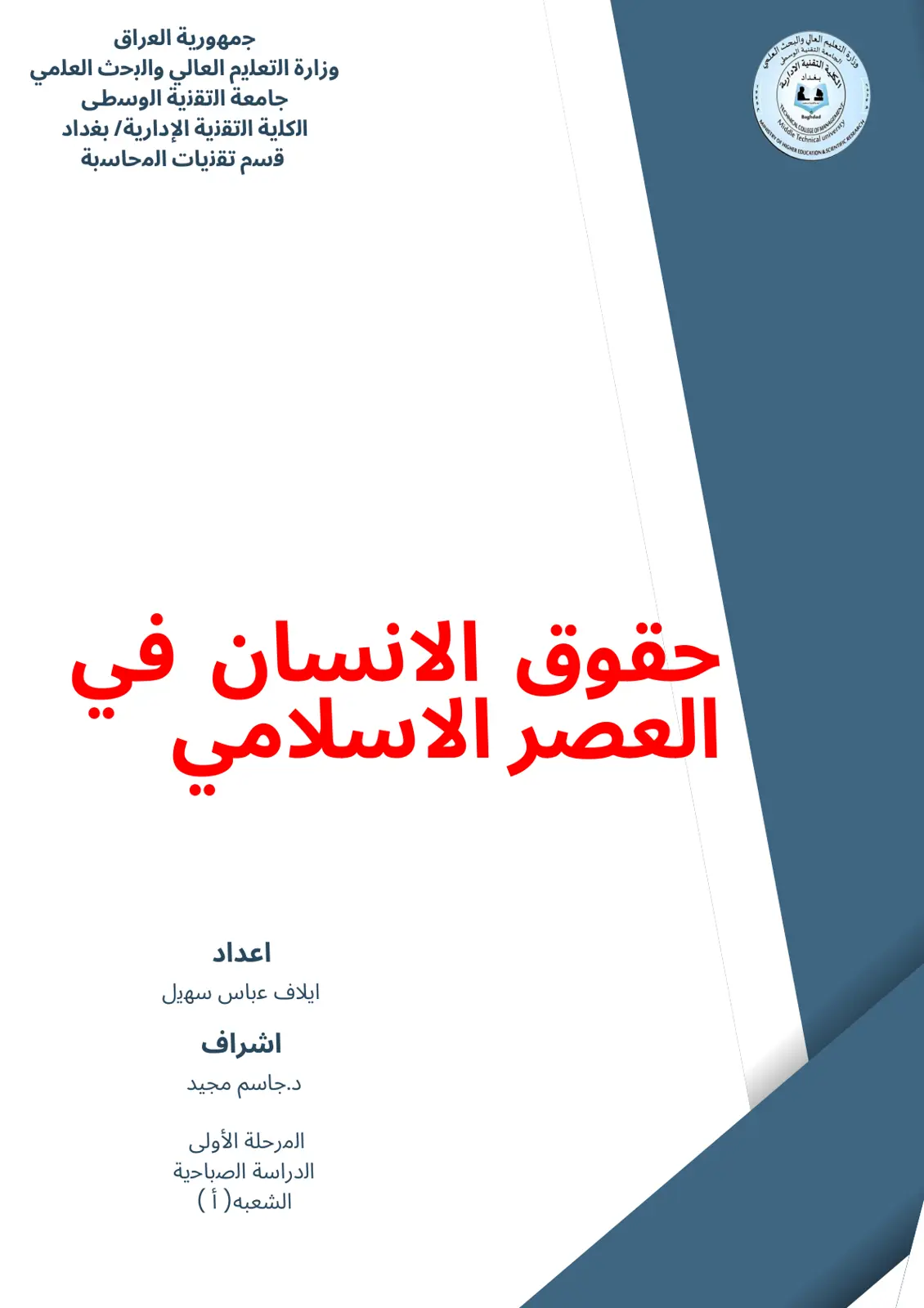 غلاف تقرير حقوق الإنسان في العصر الإسلامي
