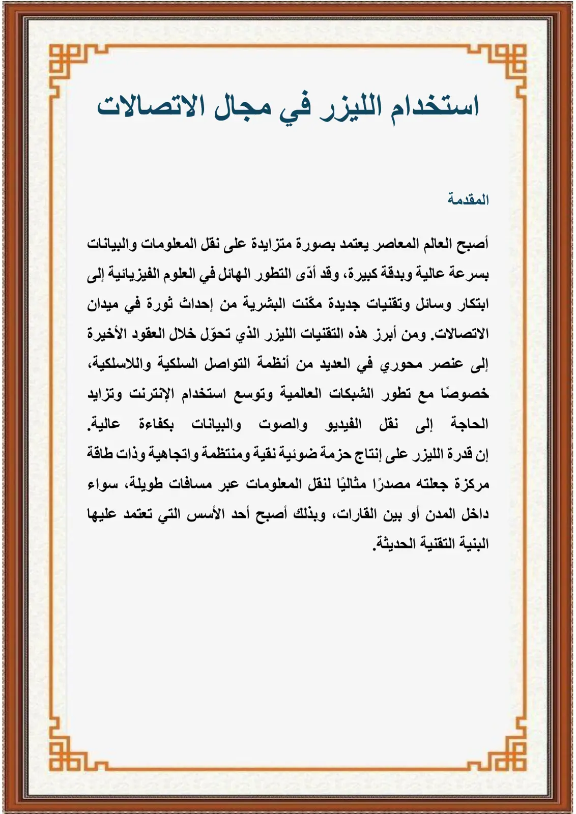 غلاف تقرير استخدام الليزر في مجال الاتصالات