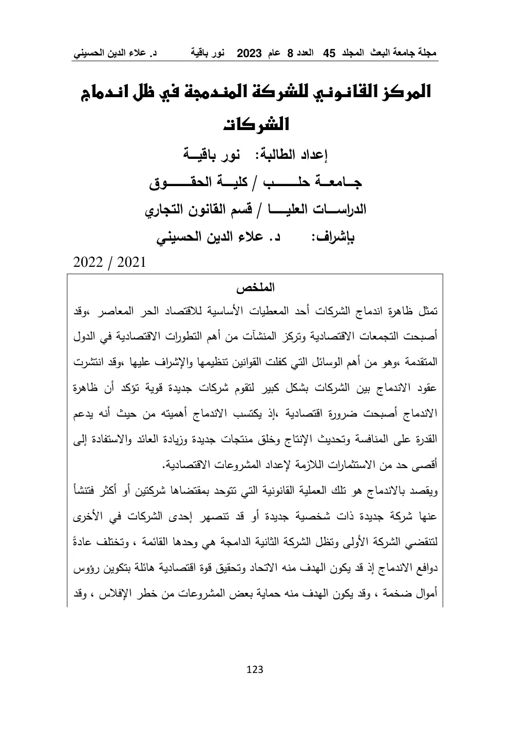 غلاف تقرير المركز القانوني للشركة المندمجة في ظل اندماج الشركات