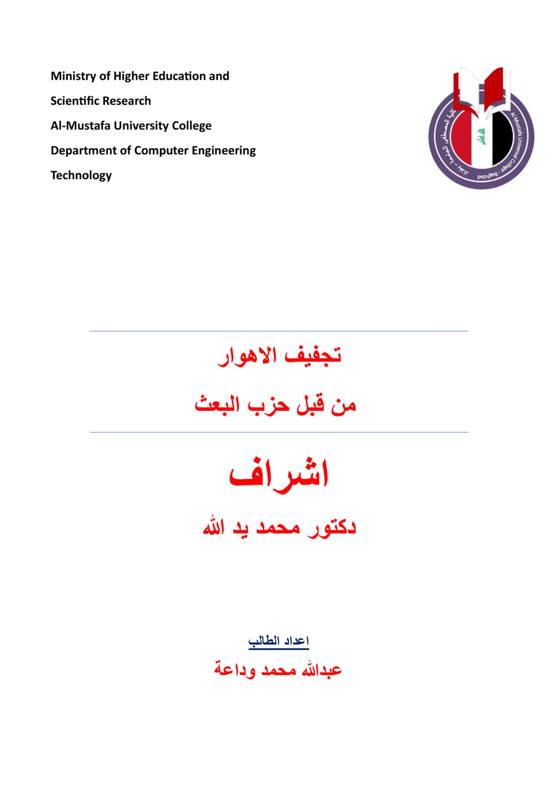 غلاف تقرير تجفيف الاهوار من قبل حزب البعث