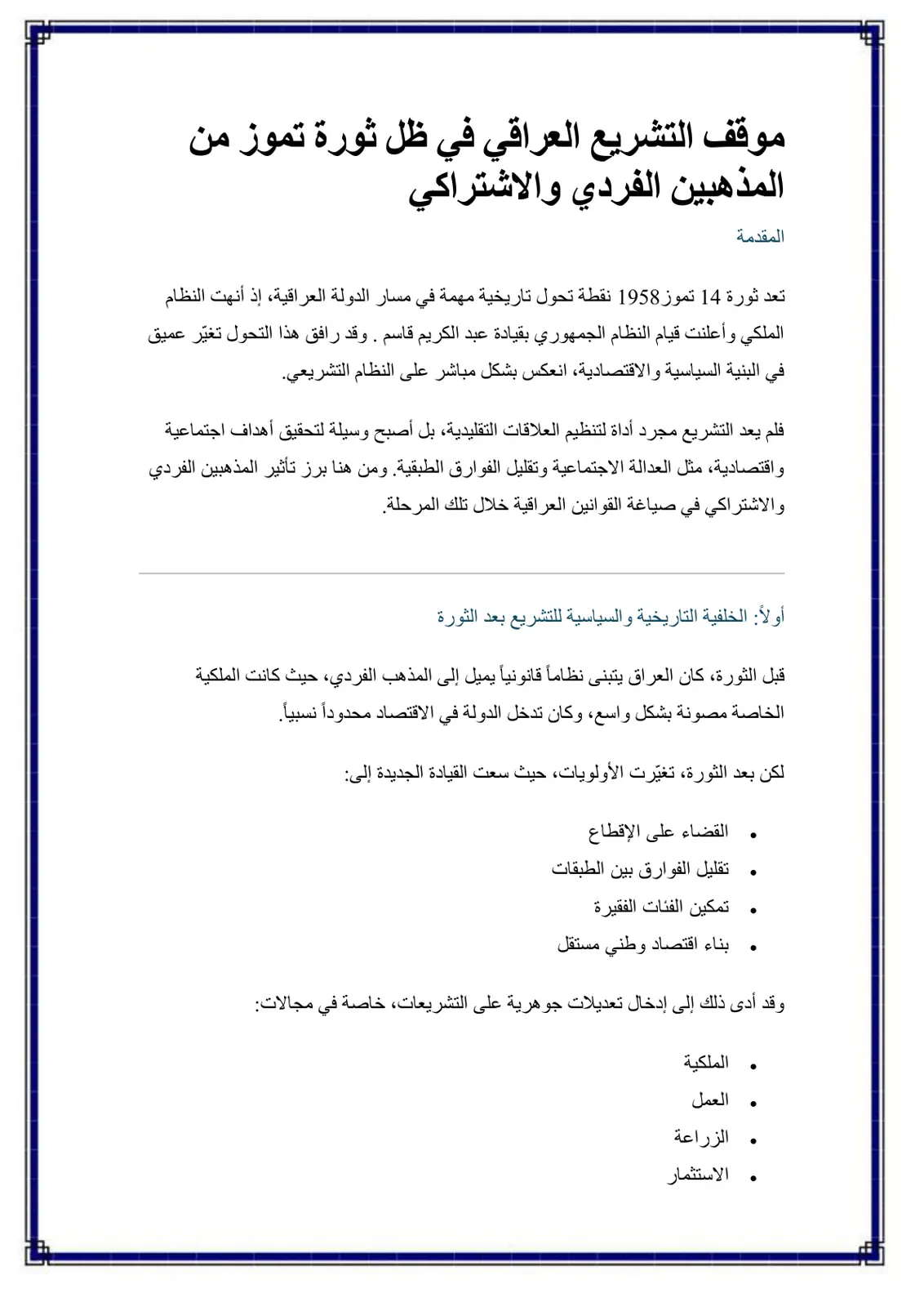 غلاف تقرير موقف التشريع العراقي في ظل ثورة تموز من المذهبين الفردي والاشتراكي