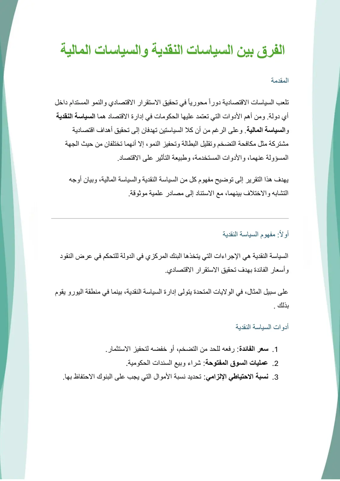 غلاف تقرير الفرق بين السياسات النقدية والسياسات المالية