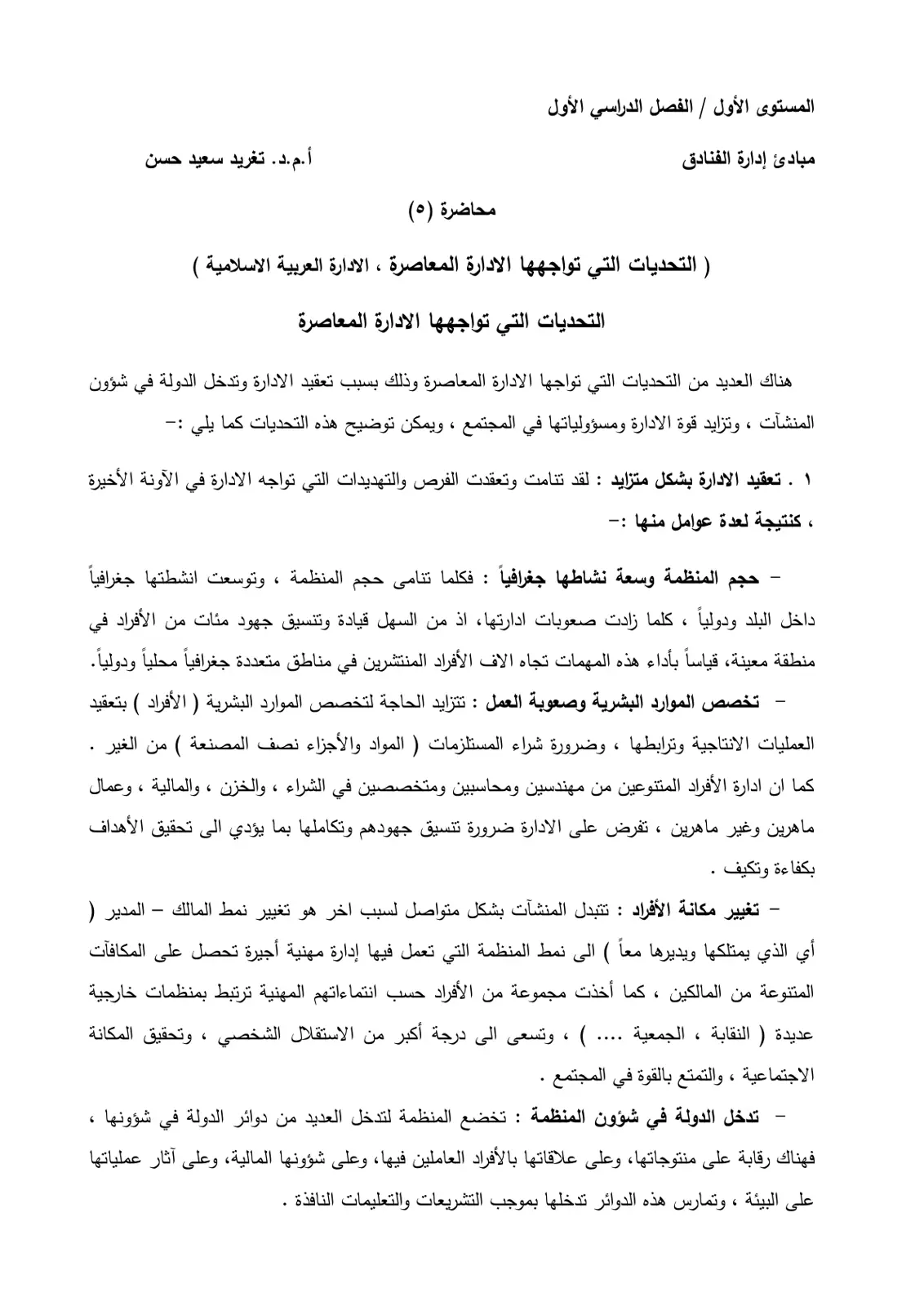 غلاف تقرير مبادئ إدارة الفنادق - المحاضرة الخامسة
