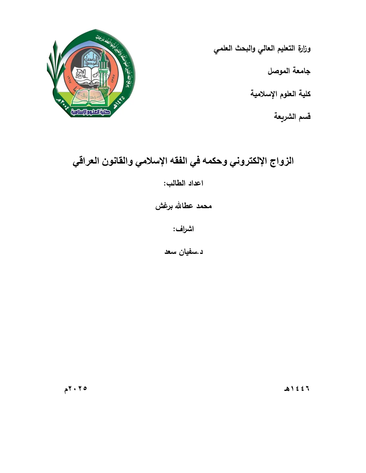 غلاف تقرير الزواج الإلكتروني وحكمه في الفقه الإسلامي والقانون العراقي