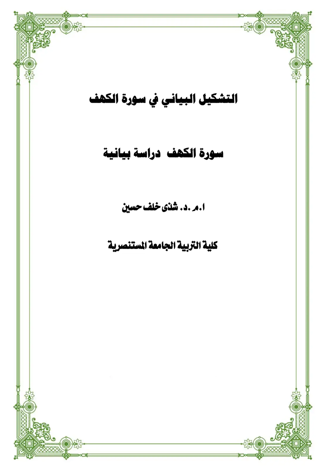 غلاف تقرير التشكيل البياني في سورة الكهف