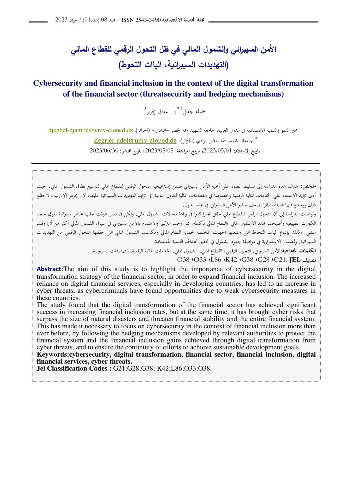 غلاف تقرير الأمن السيبراني والشمول المالي في ظل التحول الرقمي للقطاع المالي (التهديدات السيبرانية، آليات التحوط)