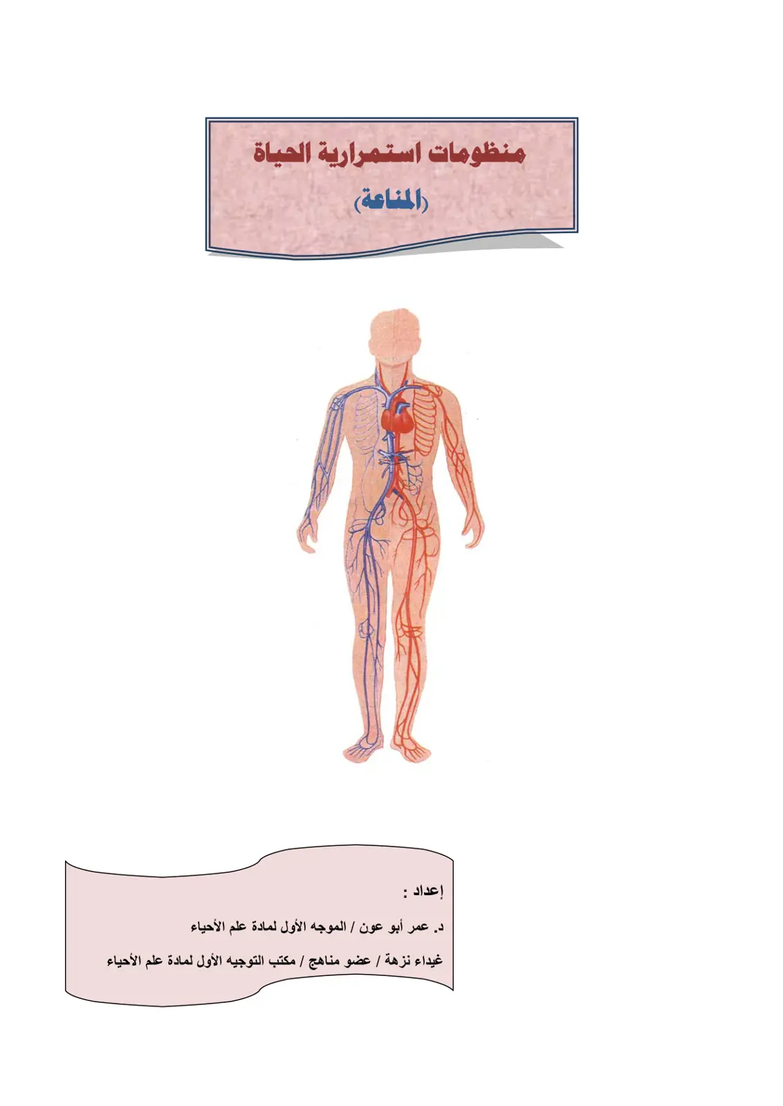 غلاف تقرير منظومات استمرارية الحياة (المناعة)