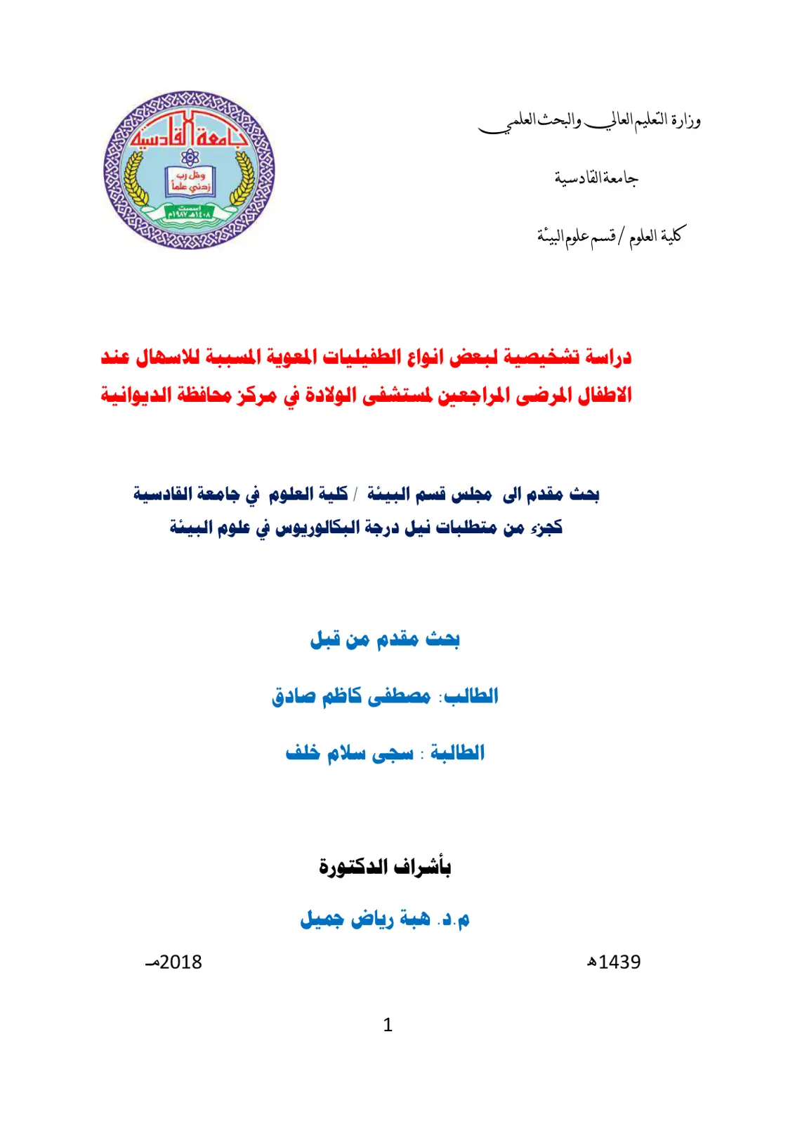 غلاف تقرير دراسة تشخيصية لبعض أنواع الطفيليات المعوية المسببة للإسهال عند الأطفال المرضى المراجعين لمستشفى الولادة في مركز محافظة الديوانية
