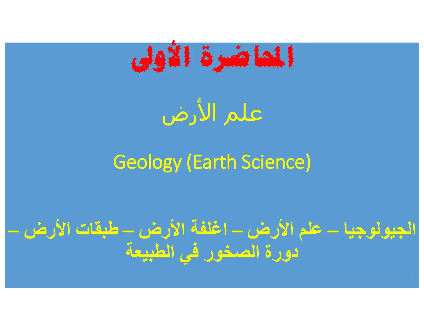 غلاف تقرير المحاضرة الأولى - علم الأرض