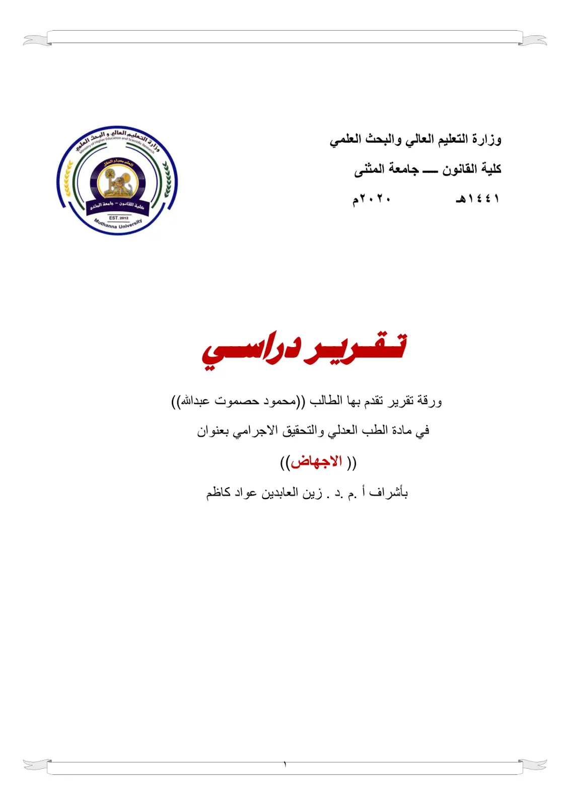 غلاف تقرير الإجهاض (تقرير دراسي في مادة الطب العدلي والتحقيق الإجرامي)