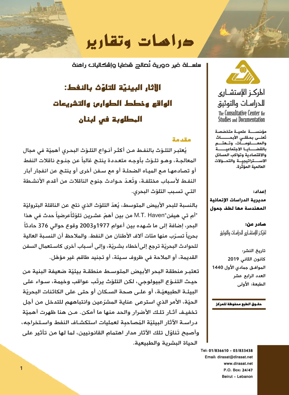 غلاف تقرير الآثار البيئية للتلوث بالنفط: الواقع وخطط الطوارئ والتشريعات المطلوبة في لبنان