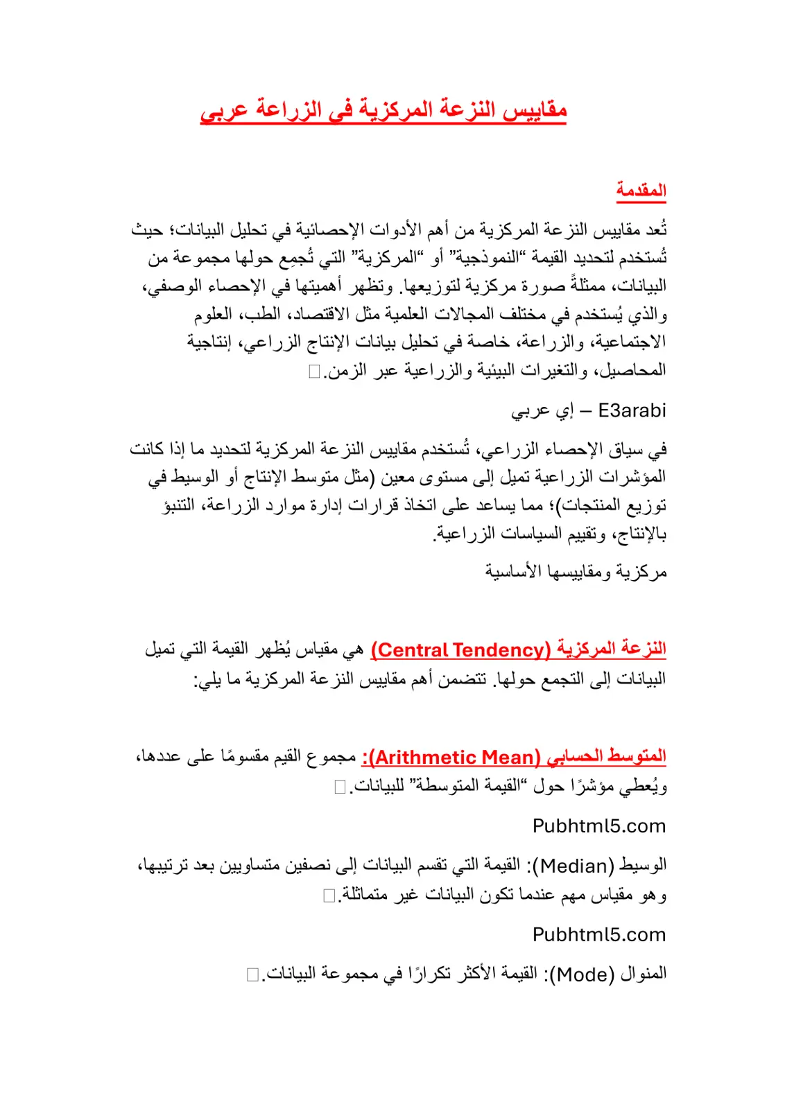 غلاف تقرير مقاييس النزعة المركزية في الزراعة