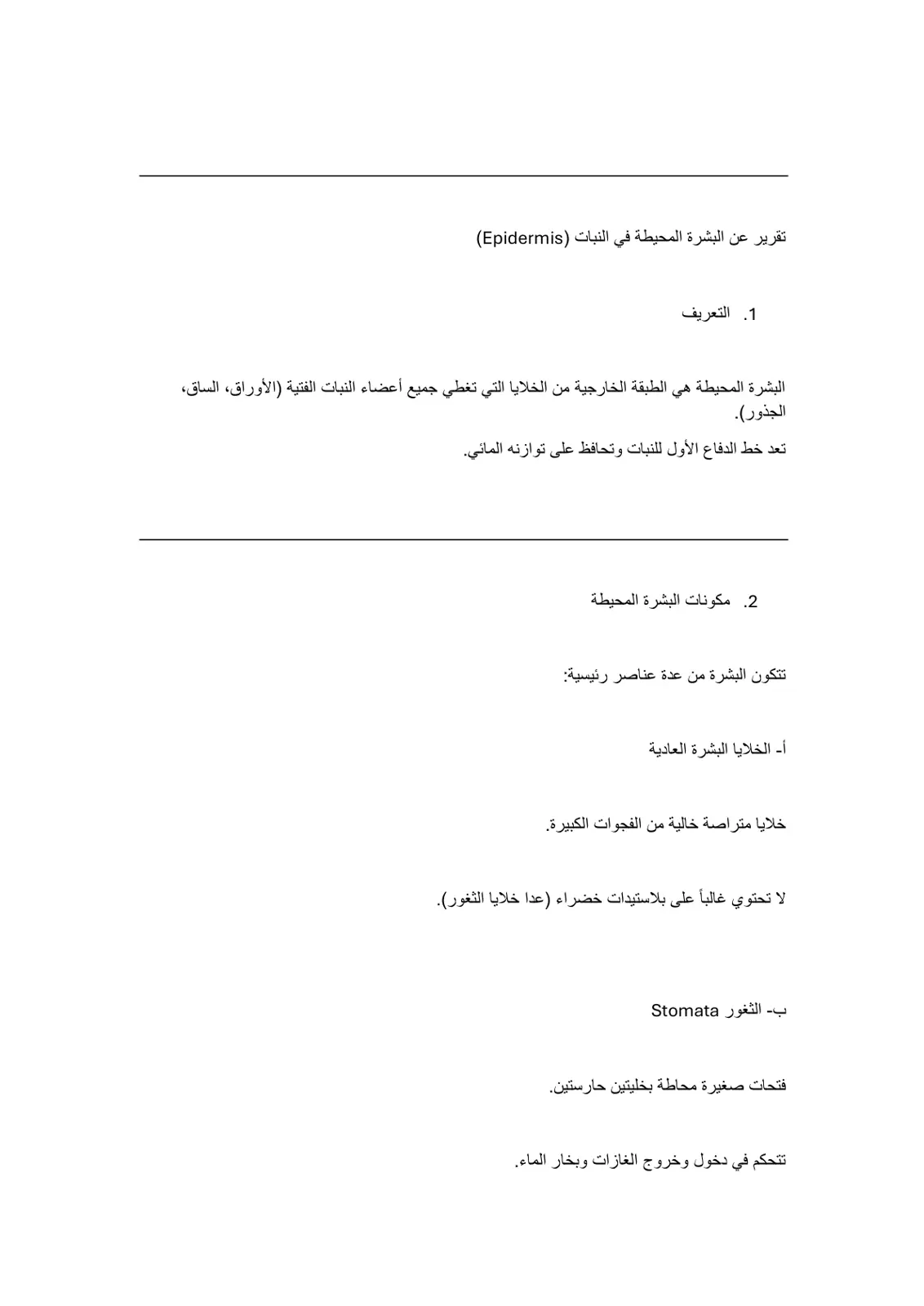 غلاف تقرير تقرير عن البشرة المحيطة في النبات (Epidermis)