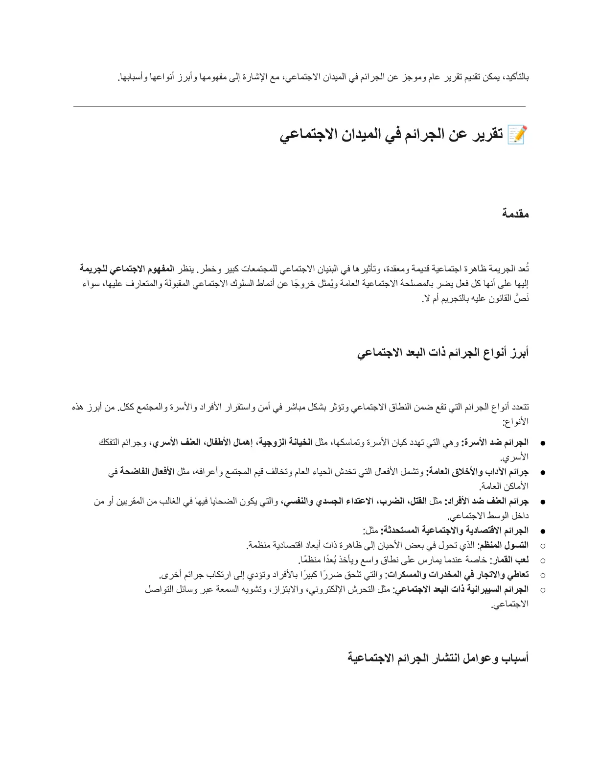 غلاف تقرير تقرير عن الجرائم في الميدان الاجتماعي