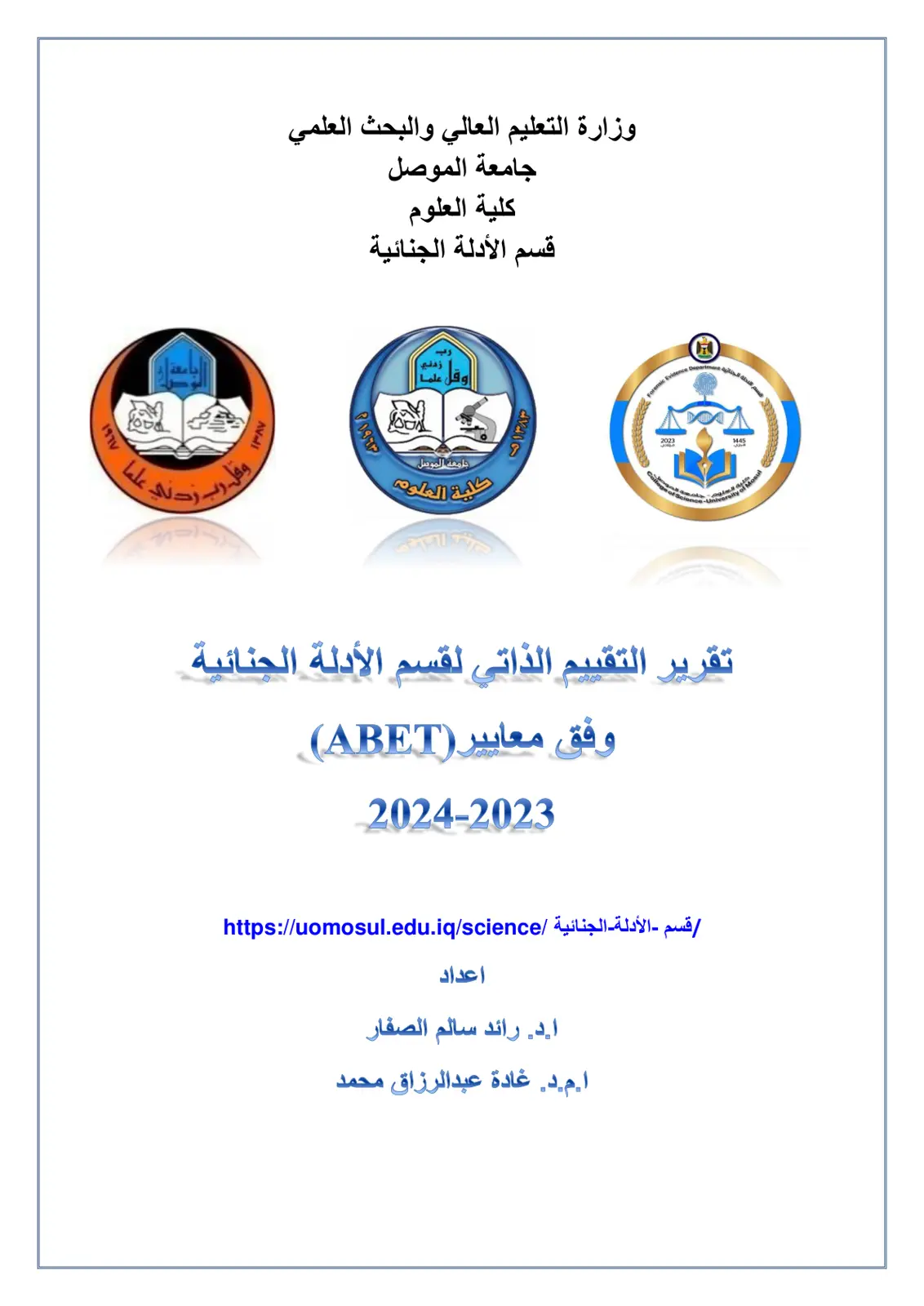 غلاف تقرير التقييم الذاتي لقسم الأدلة الجنائية وفق معايير (ABET).