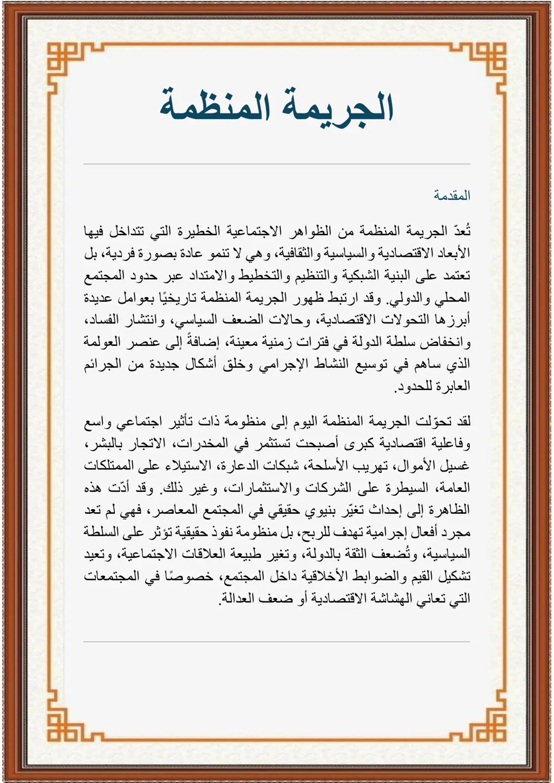 غلاف تقرير الجريمة المنظمة