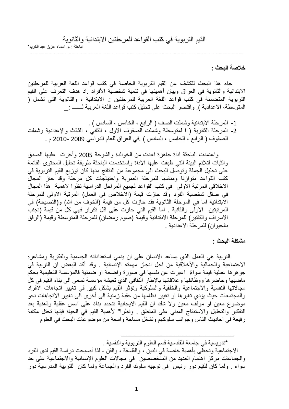 غلاف تقرير القيم التربوية في كتب القواعد للمرحلتين الابتدائية والثانوية