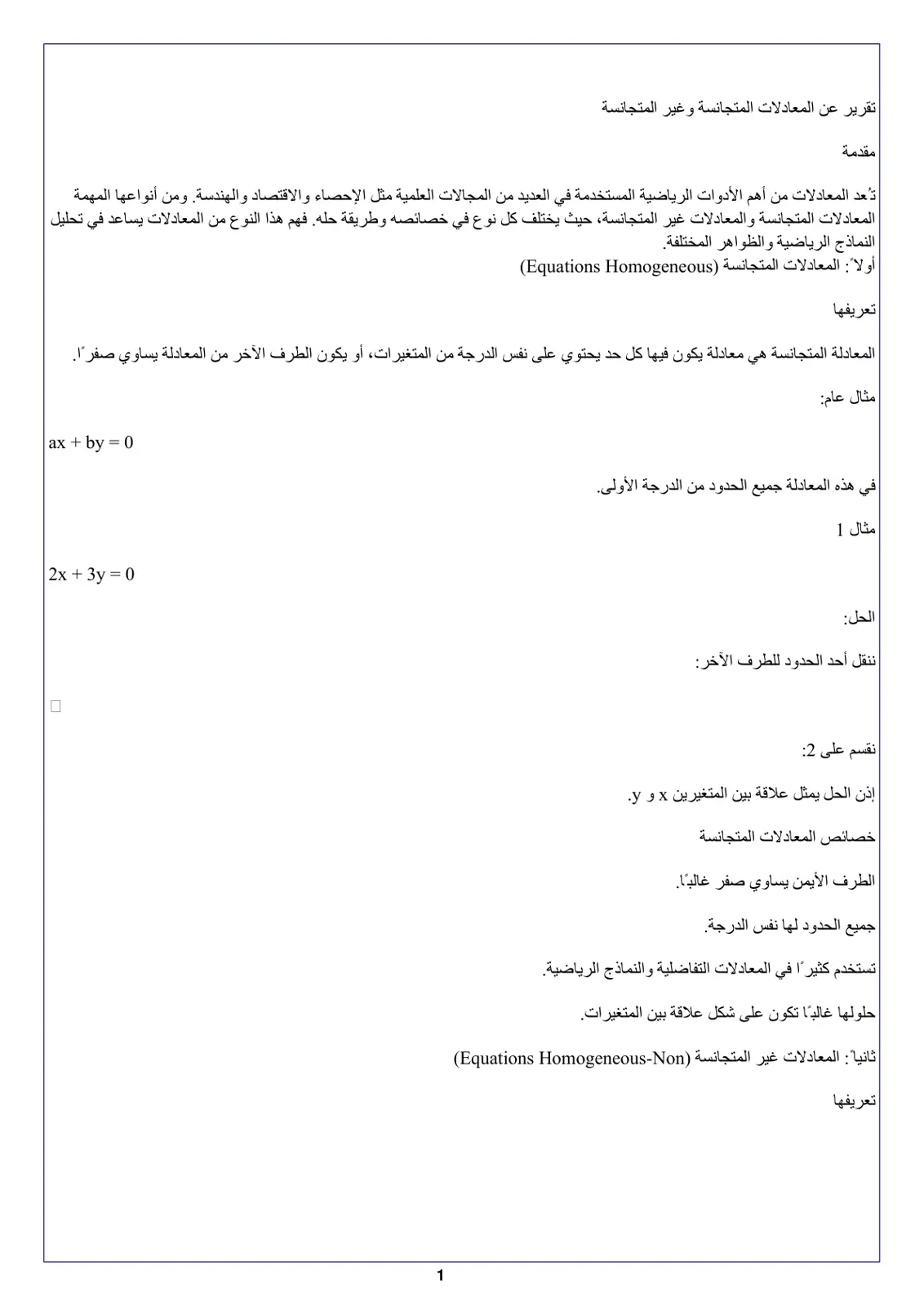 غلاف تقرير تقرير عن المعادلات المتجانسة وغير المتجانسة