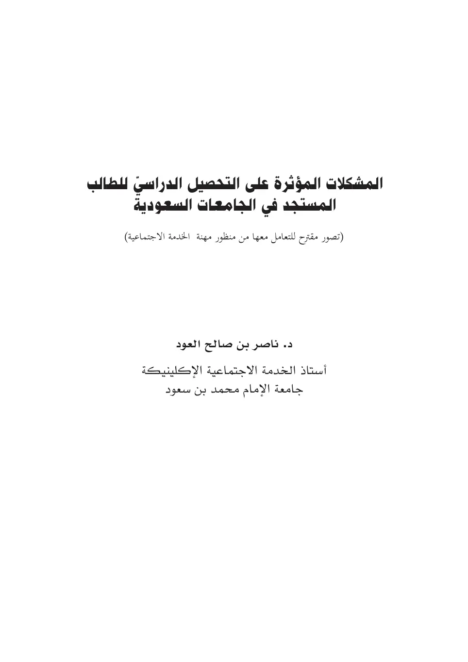 غلاف تقرير المشكلات المؤثرة على التحصيل الدراسي للطالب المستجد في الجامعات السعودية (تصور مقترح للتعامل معها من منظور مهنة الخدمة الاجتماعية)