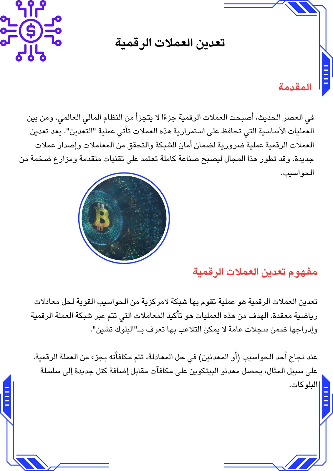 غلاف تقرير تعدين العملات الرقمية