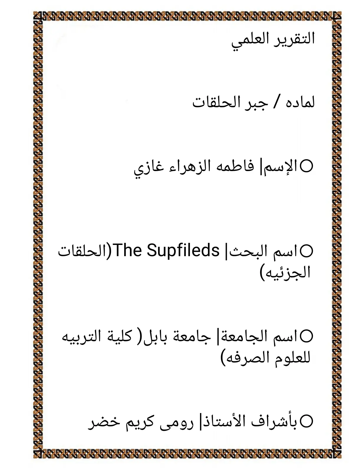غلاف تقرير جبر الحلقات - The Supfiles (الحلقات الجزئية)