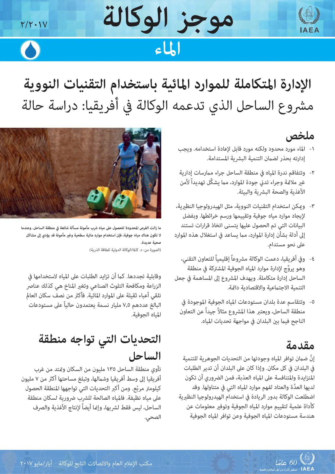 غلاف تقرير الماء الإدارة المتكاملة للموارد المائية باستخدام التقنيات النووية مشروع الساحل الذي تدعمه الوكالة في أفريقيا دراسة حالة