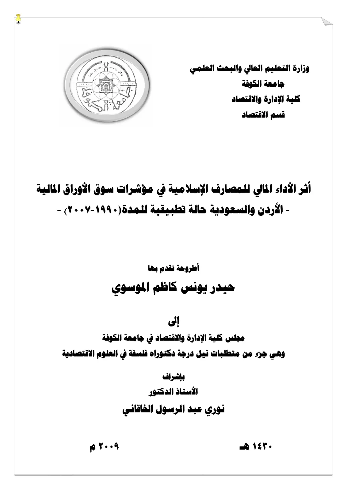 غلاف تقرير أثر الأداء المالي للمصارف الإسلامية في مؤشرات سوق الأوراق المالية - الأردن والسعودية حالة تطبيقية للمدة (1990-2007)