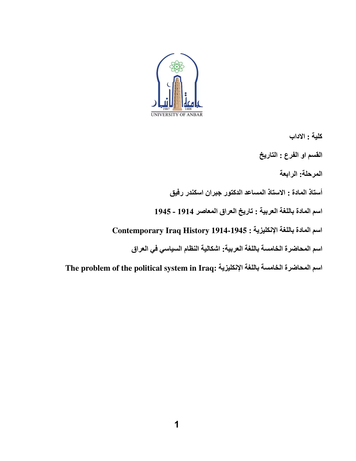 غلاف تقرير تاريخ العراق المعاصر 1914 - 1945 - المحاضرة الخامسة: إشكالية النظام السياسي في العراق