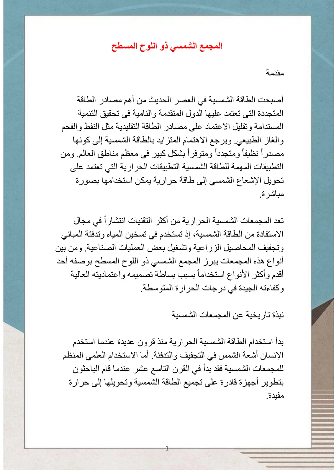 غلاف تقرير المجمع الشمسي ذو اللوح المسطح - تطبيقات الطاقة الشمسية الحرارية