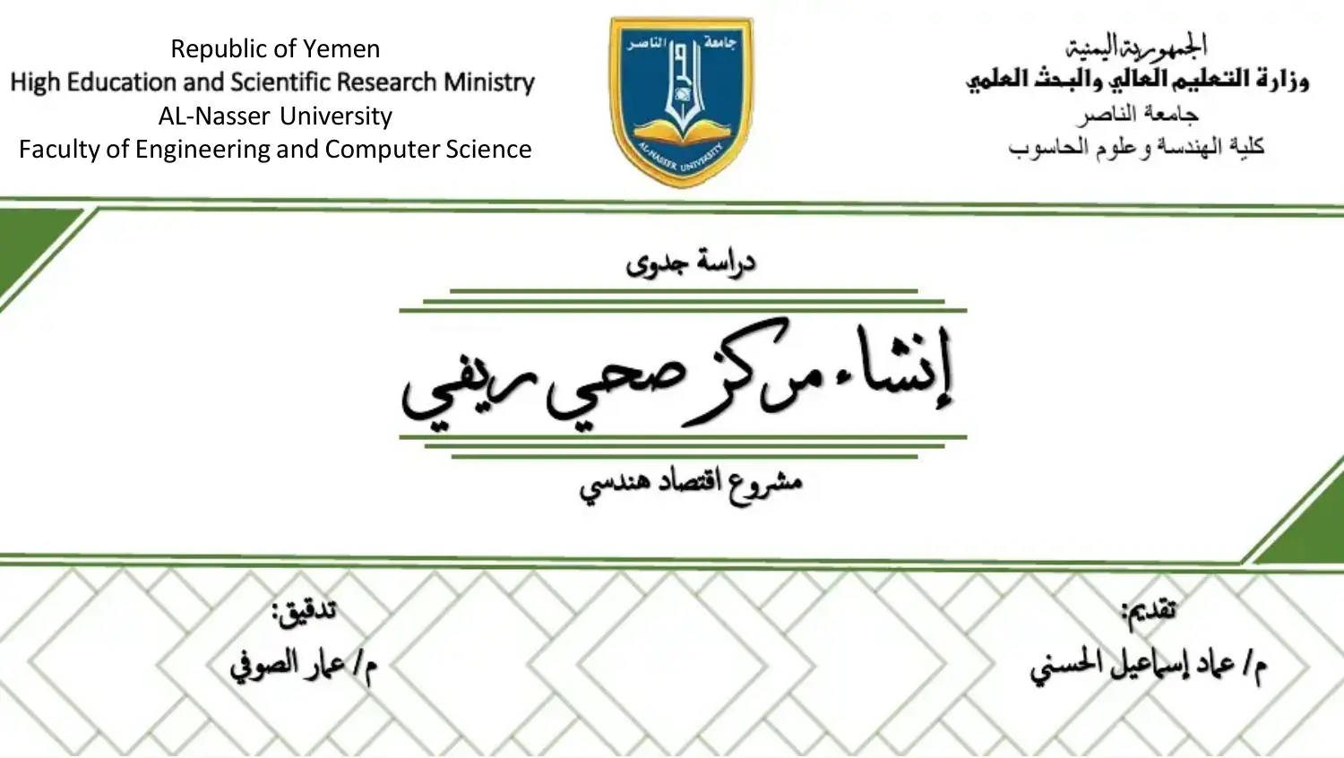 غلاف تقرير دراسة جدوى إنشاء مركز صحي ريفي