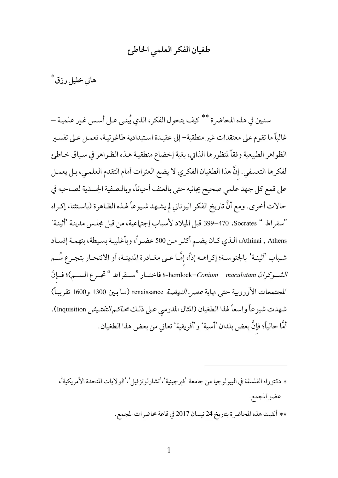 غلاف تقرير طغيان الفكر العلمي الخاطئ