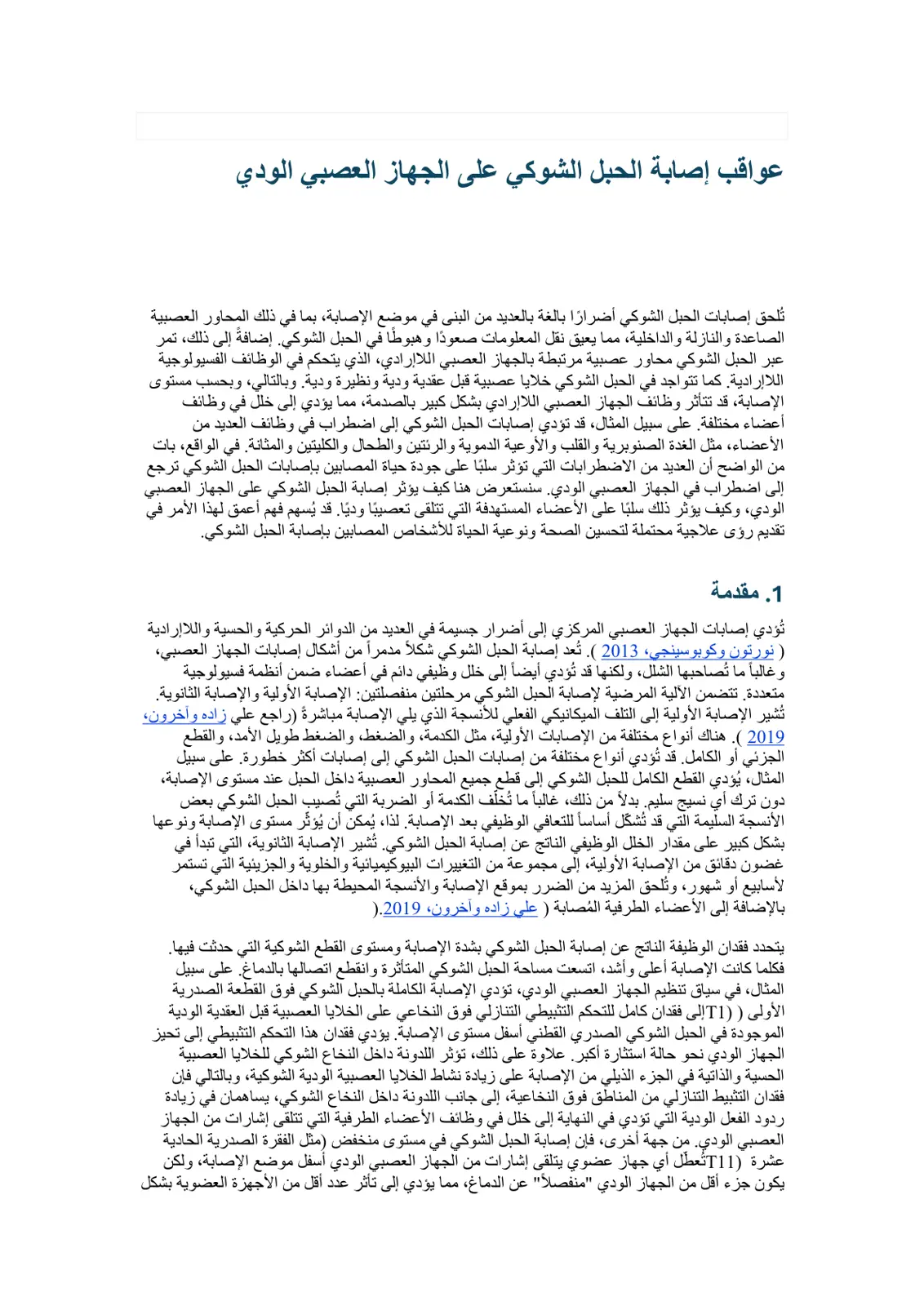 غلاف تقرير عواقب إصابة الحبل الشوكي على الجهاز العصبي الودي