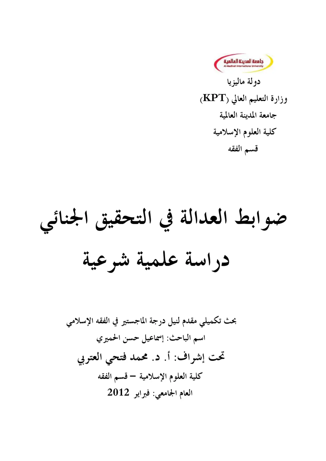 غلاف تقرير ضوابط العدالة في التحقيق الجنائى