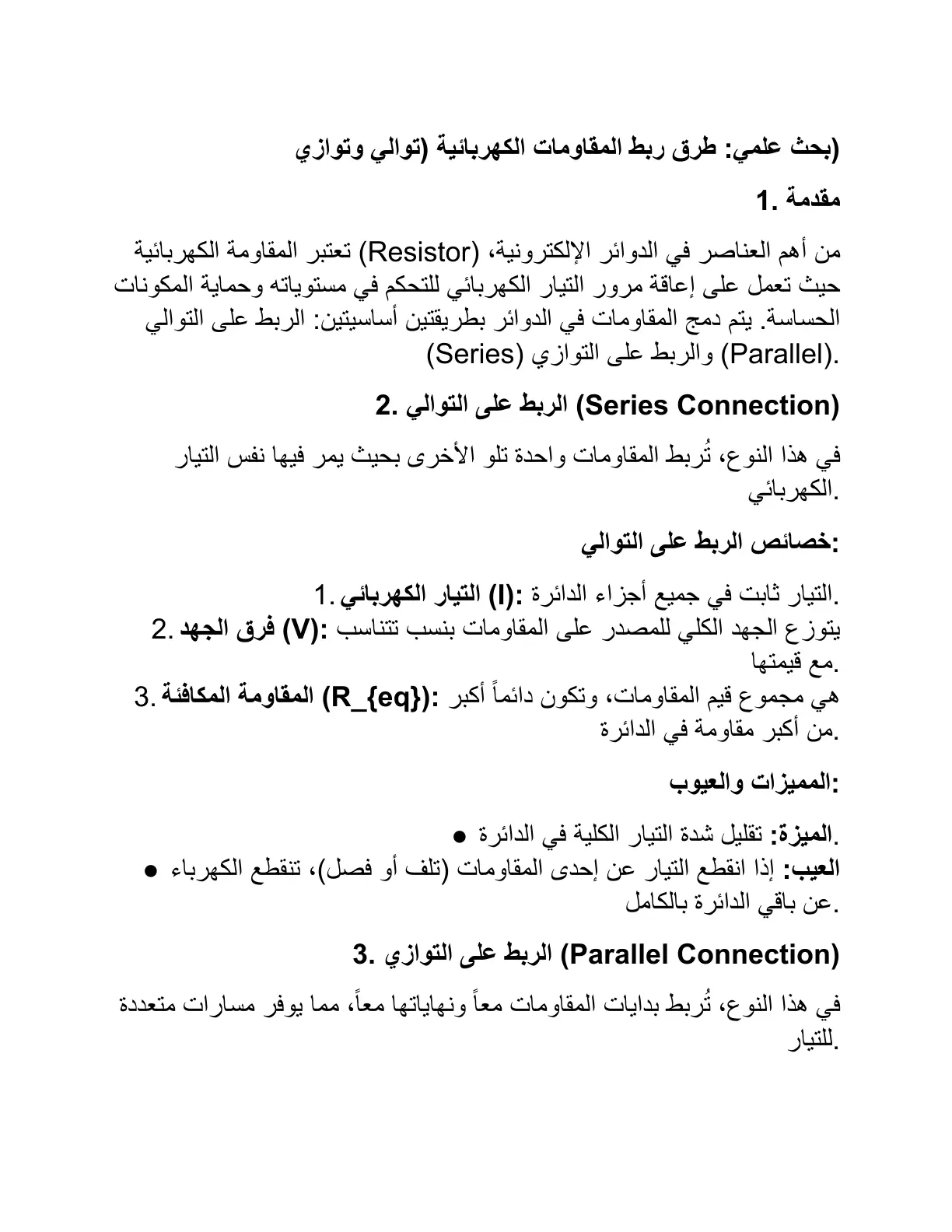 غلاف تقرير طرق ربط المقاومات الكهربائية (توالي وتوازي)