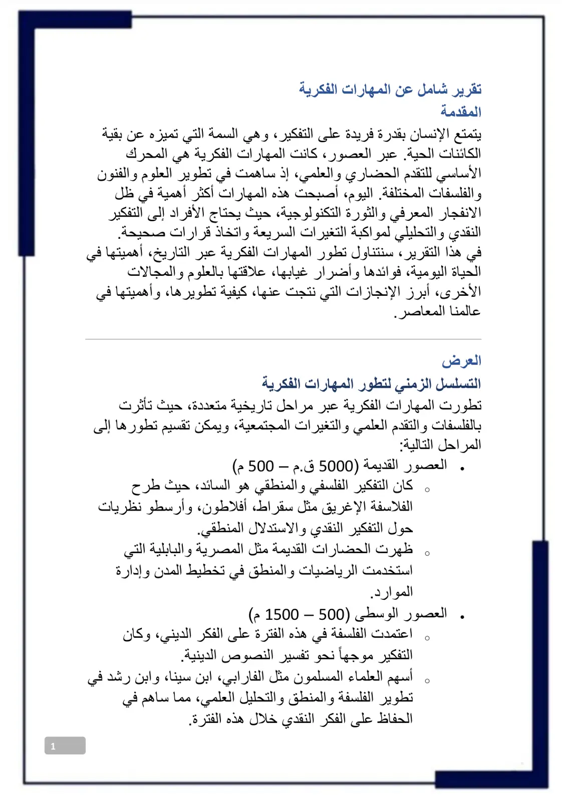 غلاف تقرير تقرير شامل عن المهارات الفكرية