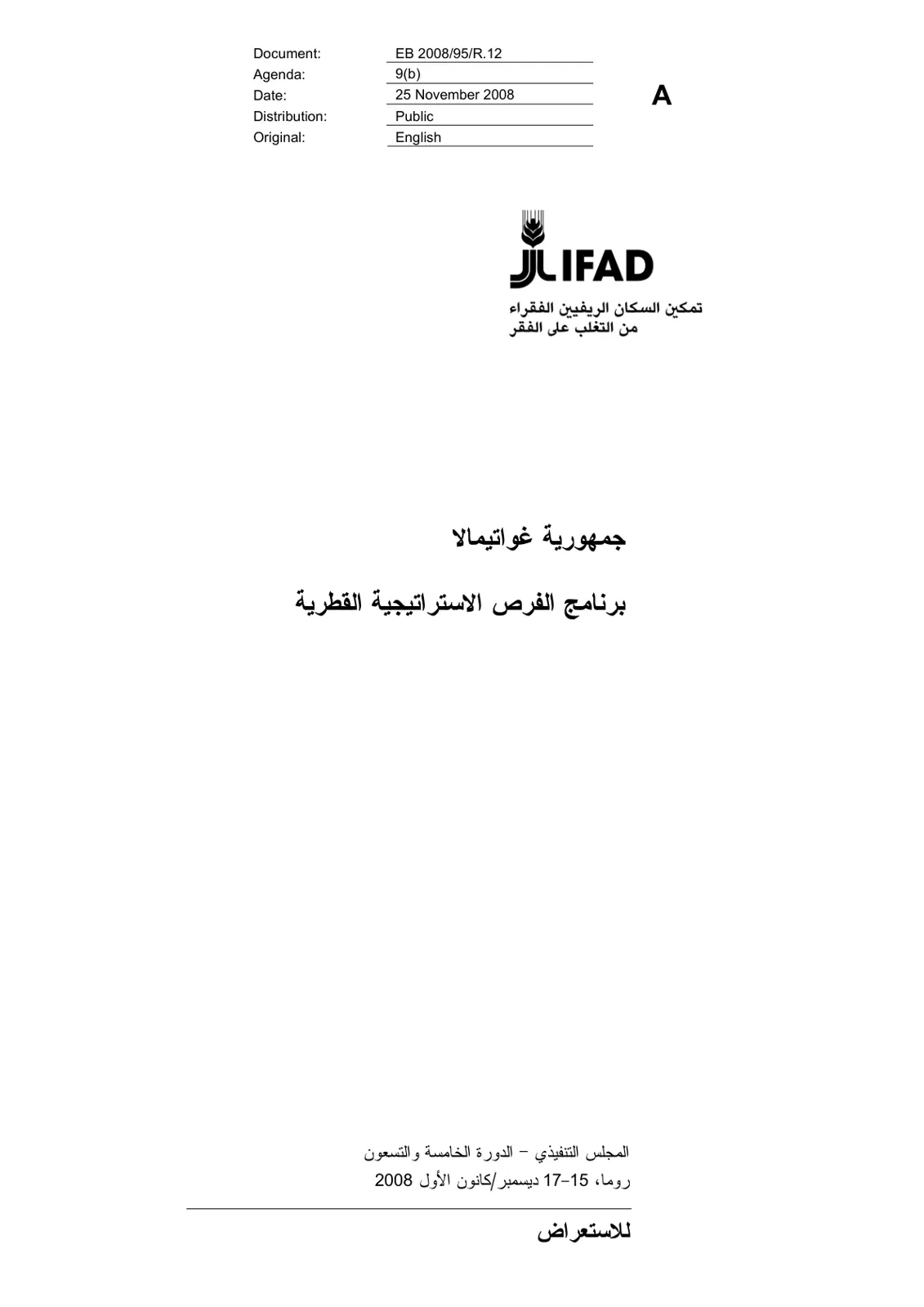 غلاف تقرير جمهورية غواتيمالا برنامج الفرص الاستراتيجية القطرية