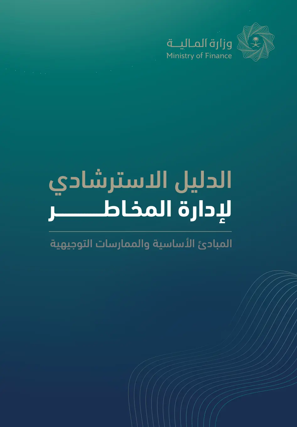 غلاف تقرير الدليل الاسترشادي لإدارة المخاطر: المبادئ الأساسية والممارسات التوجيهية