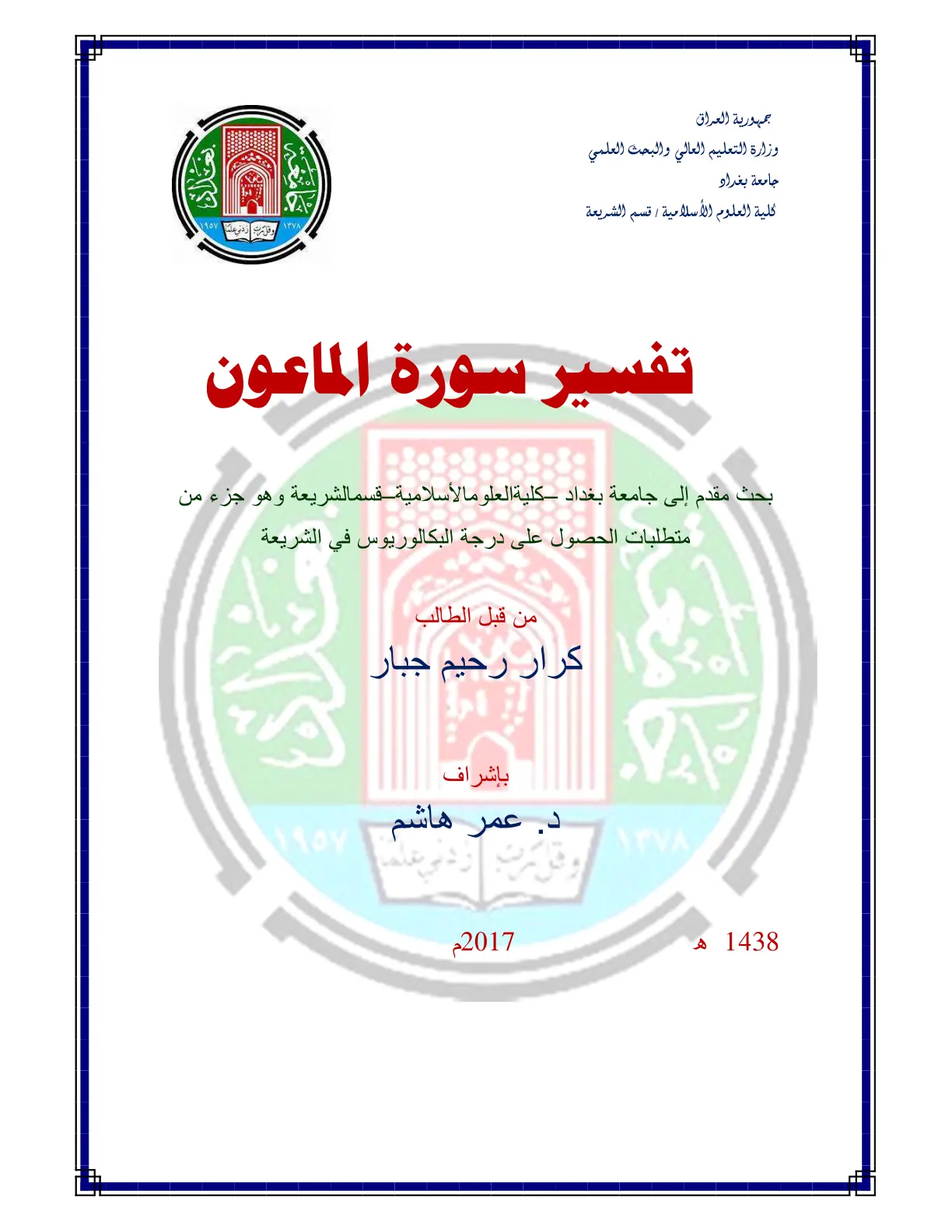 غلاف تقرير تفسير سورة الماعون