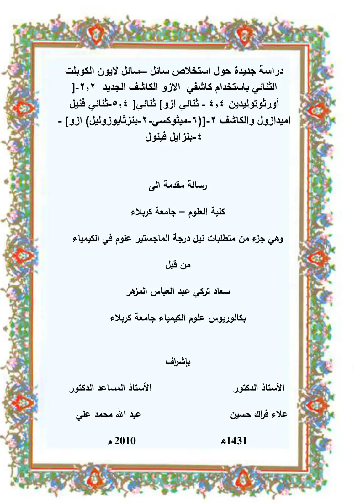 غلاف تقرير دراسة جديدة حول استخلاص سائل-سائل لايون الكوبلت الثنائي باستخدام كاشفي الازو الكاشف الجديد 22-أورثو توليدين 44-ثنائي ازو ثنائي [5,4-ثنائي فنيل أمين] وكاشف 2-[(6-ميثوكسي-2-بنزثايوزوليل) ازو]-4-بنزايل فينول