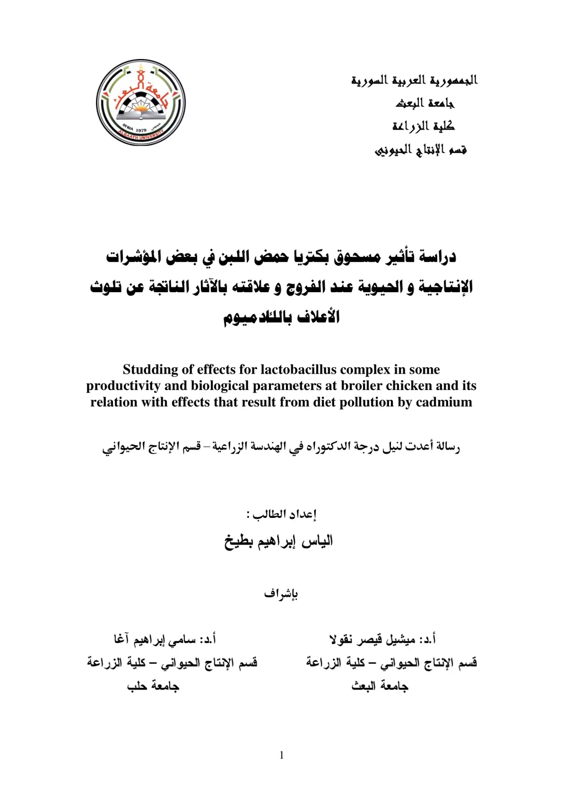 غلاف تقرير تأثير مسحوق بكتريا حمض اللبن في بعض المؤشرات الإنتاجية والحيوية عند الفروج وعلاقته بالأثار الناتجة عن تلوث الأعلاف بالكادميوم