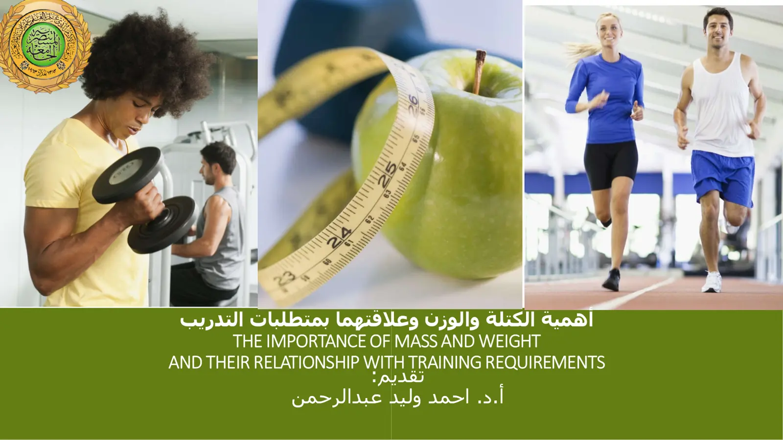 غلاف تقرير أهمية الكتلة والوزن وعلاقتهما بمتطلبات التدريب