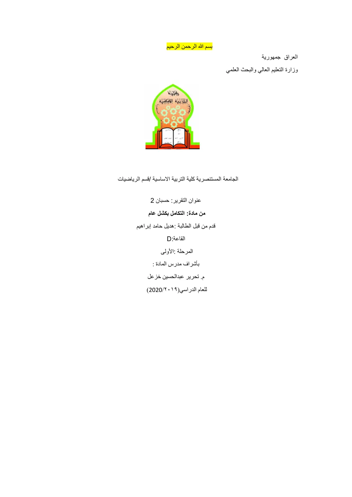 غلاف تقرير حسبان 2 من مادة التكامل بشكل عام