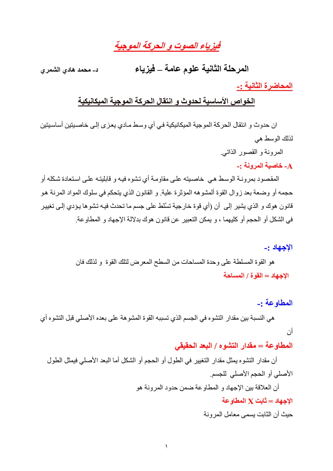 غلاف تقرير فيزياء الصوت والحركة الموجية - المحاضرة الثانية