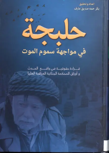 غلاف تقرير حلبجة في مواجهة سموم الموت قراءة حقوقية في واقع الحدث و أوراق المحكمة الجنائية العراقية العليا